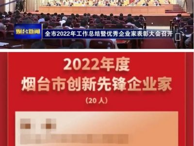 九游会ag(中国区)官方网站总经理隋曦荣获2022年度烟台市创新先锋企业家